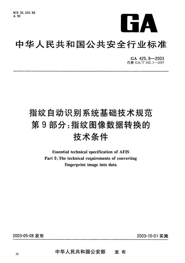 GA 425.9-2003 指纹自动识别系统基础技术规范 第9部分：指纹图像数据转换的技术条件