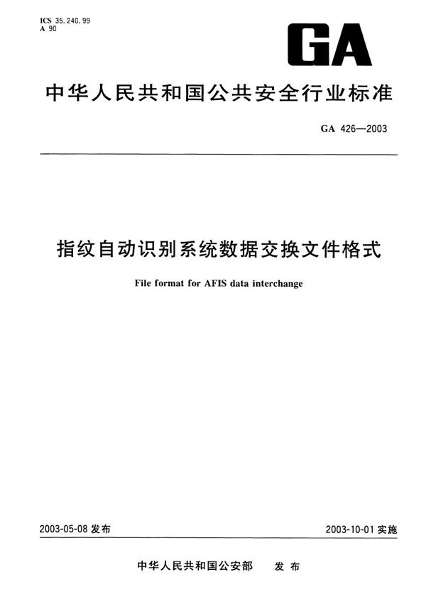 GA 426-2003 指纹自动识别系统数据交换文件格式