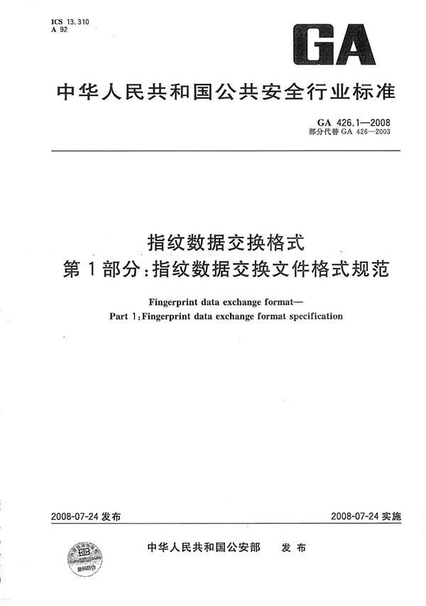 GA 426.1-2008 指纹数据交换格式 第1部分：指纹数据交换文件格式规范