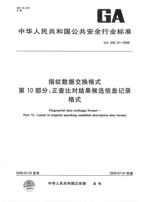 GA 426.10-2008 指纹数据交换格式 第10部分：正查比对结果候选信息记录格式