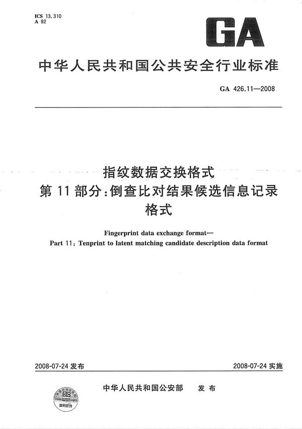 GA 426.11-2008 指纹数据交换格式 第11部分：倒查比对结果候选信息记录格式