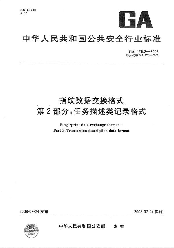 GA 426.2-2008 指纹数据交换格式 第2部分：任务描述类记录格式