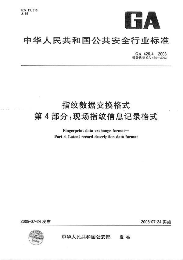 GA 426.4-2008 指纹数据交换格式 第4部分：现场指纹信息记录格式