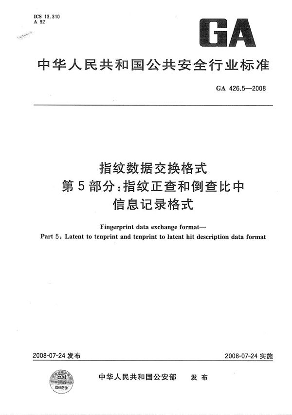 GA 426.5-2008 指纹数据交换格式 第5部分：指纹正查和倒查比中信息记录格式