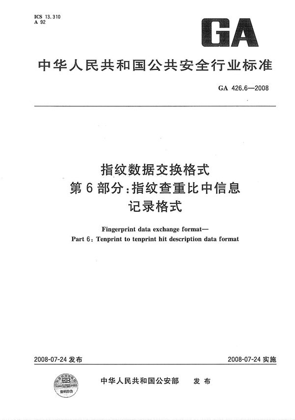 GA 426.6-2008 指纹数据交换格式 第6部分：指纹查重比中信息记录格式