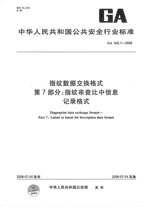 GA 426.7-2008 指纹数据交换格式 第7部分：指纹串查比中信息记录格式