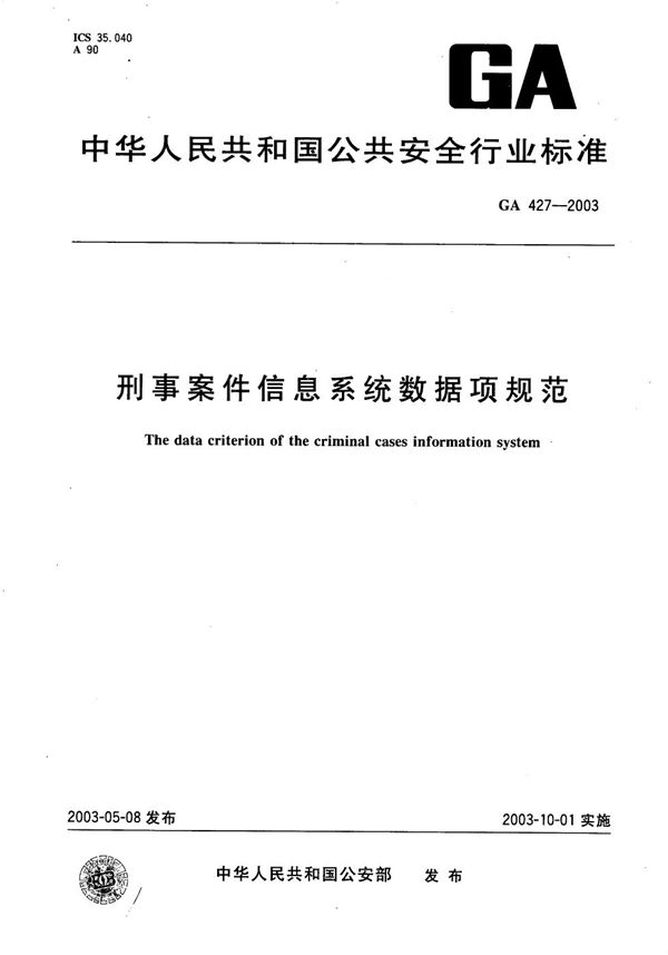 GA 427-2003 刑事案件信息系统数据规范