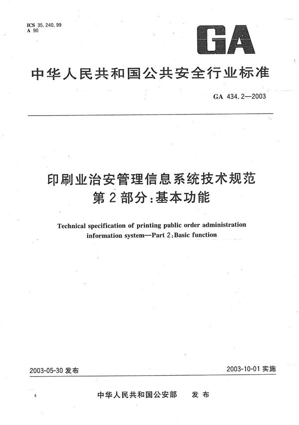 GA 434.2-2003 印刷业治安管理信息系统技术规范 第2部分：基本功能