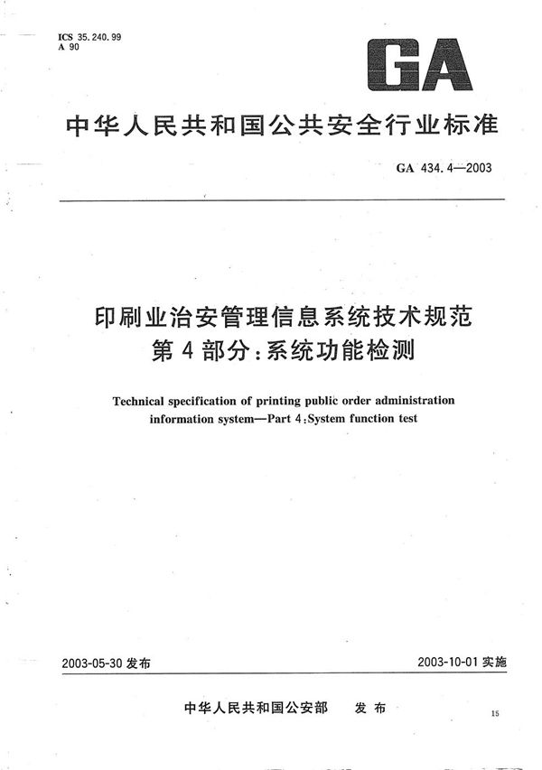 GA 434.4-2003 印刷业治安管理信息系统技术规范 第4部分：系统功能检测