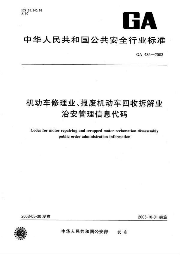 GA 435-2003 机动车修理业、报废机动车回收拆解业治安管理信息代码