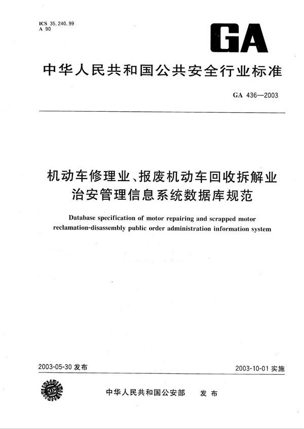 GA 436-2003 机动车修理业、报废机动车回收拆解业治安管理信息系统数据库规范