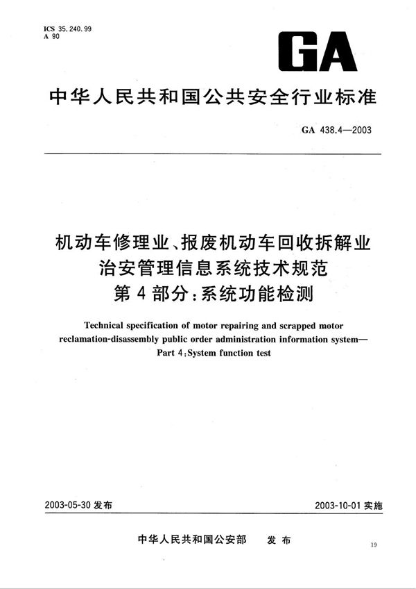 GA 438.4-2003 机动车修理业、报废机动车回收拆解业治安管理信息系统技术规范 第4部分：系统功能检测