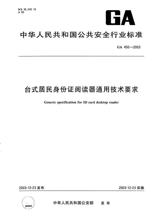 GA 450-2003 台式居民身份证阅读器通用技术要求