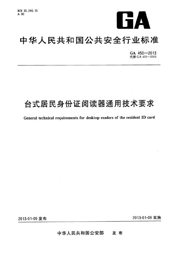 GA 450-2013 台式居民身份证阅读器通用技术要求