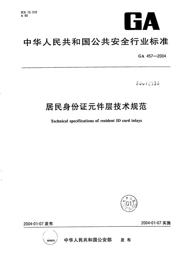 GA 457-2004 居民身份证元件层技术规范