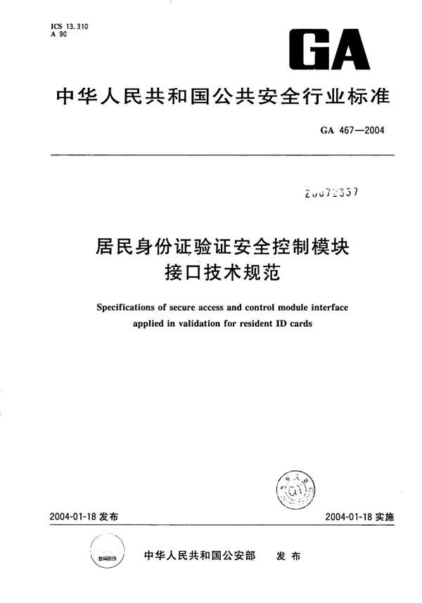 GA 467-2004 居民身份证验证安全控制模块接口技术规范