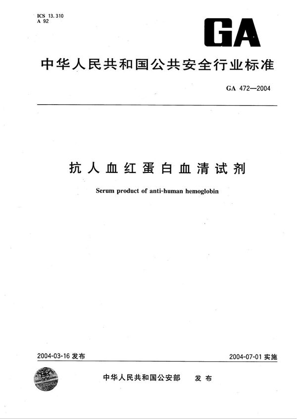 GA 472-2004 抗人血红蛋白血清试剂