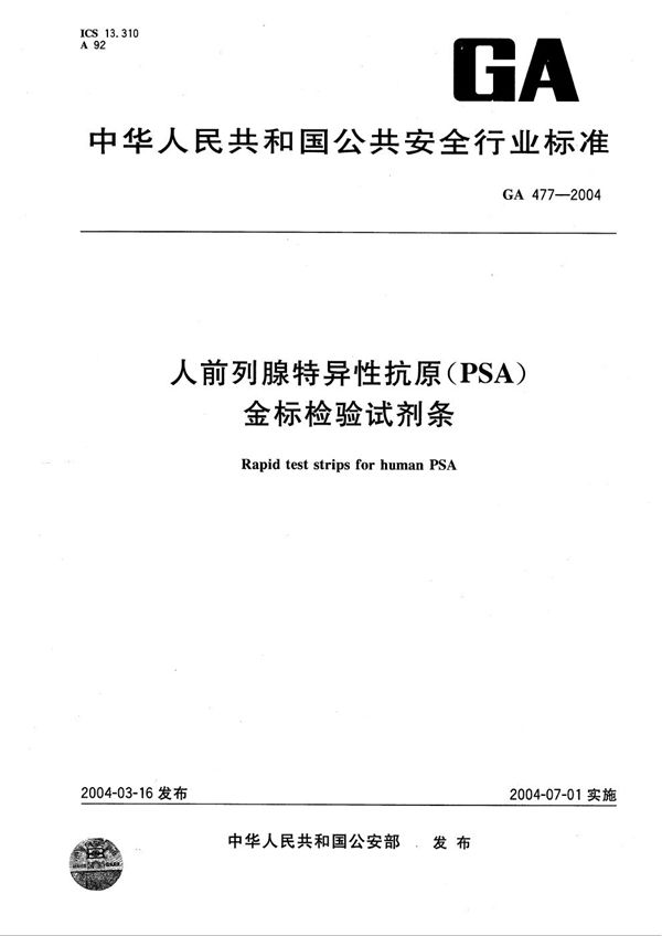 GA 477-2004 人前列腺特异性抗原（PSA）金标检验试剂条