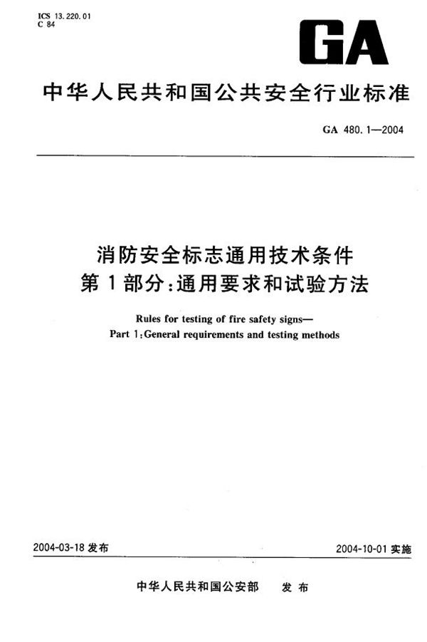 GA 480.1-2004 消防安全标志通用技术条件 第1部分:通用要求和试验方法