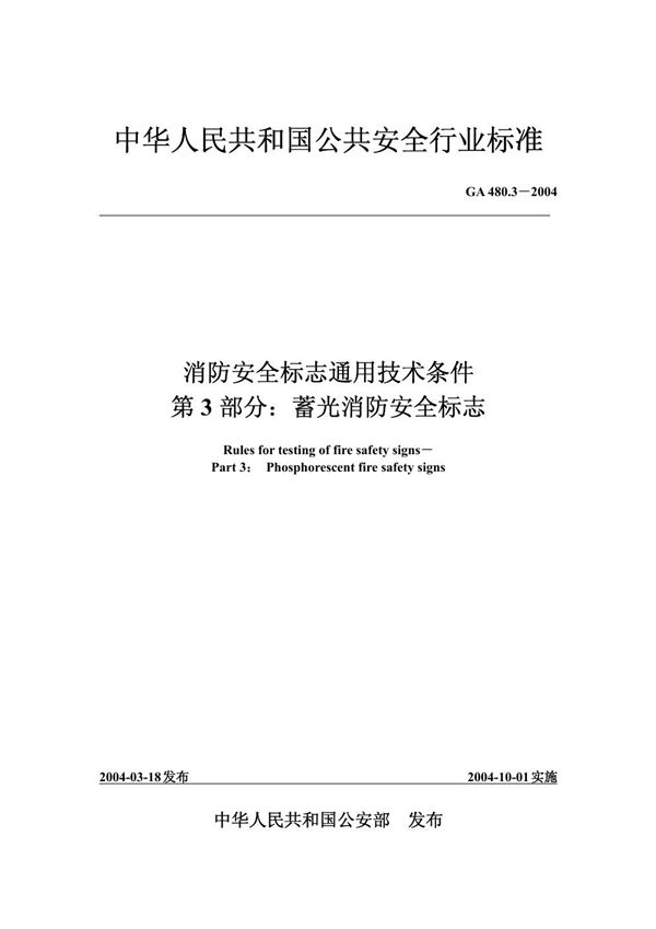 GA 480.3-2004 消防安全标志通用技术条件 第3部分:蓄光消防安全标志