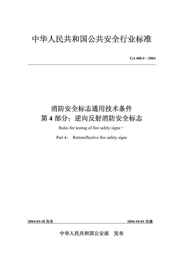 GA 480.4-2004 消防安全标志通用技术条件 第4部分:逆向反射消防安全标志