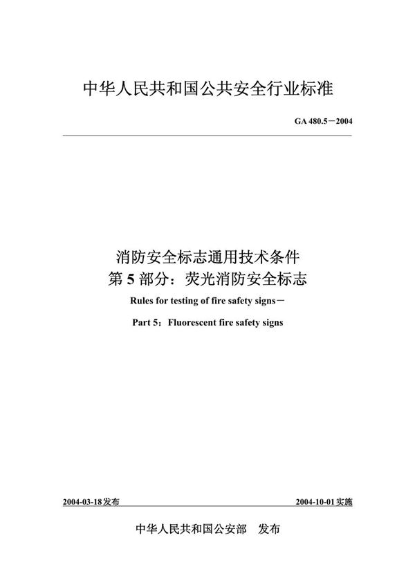 GA 480.5-2004 消防安全标志通用技术条件 第5部分:荧光消防安全标志