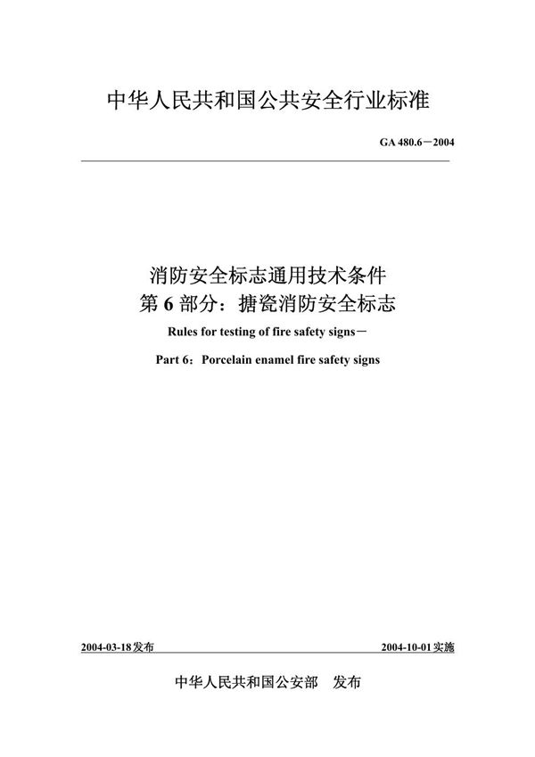 GA 480.6-2004 消防安全标志通用技术条件 第6部分:搪瓷消防安全标志