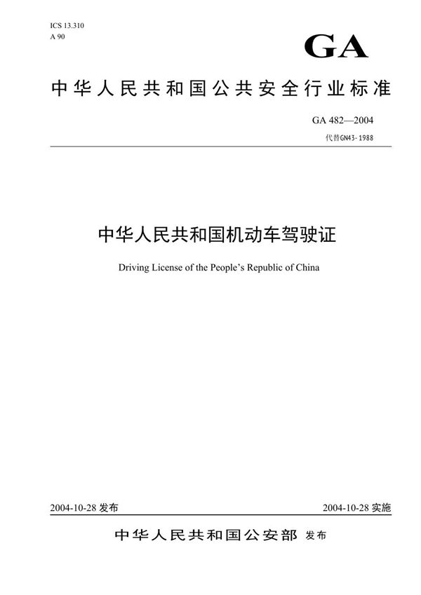 GA 482-2004 中华人民共和国机动车驾驶证证件