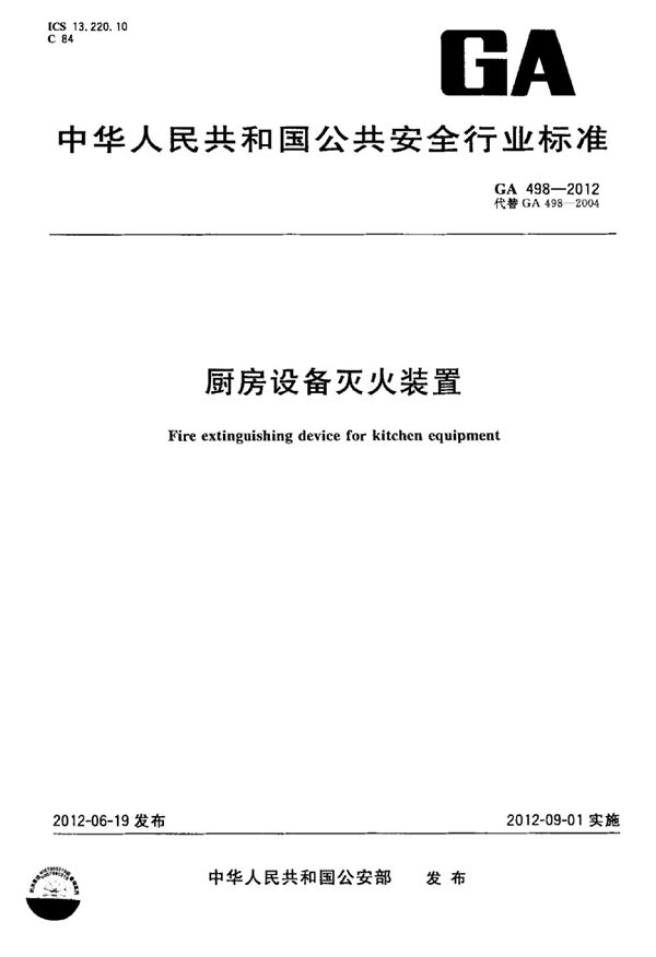 GA 498-2012 厨房设备灭火装置