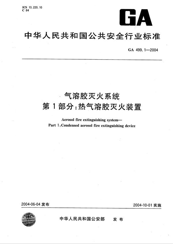 GA 499.1-2004 气溶胶灭火系统  第1部分：热气溶胶灭火装置