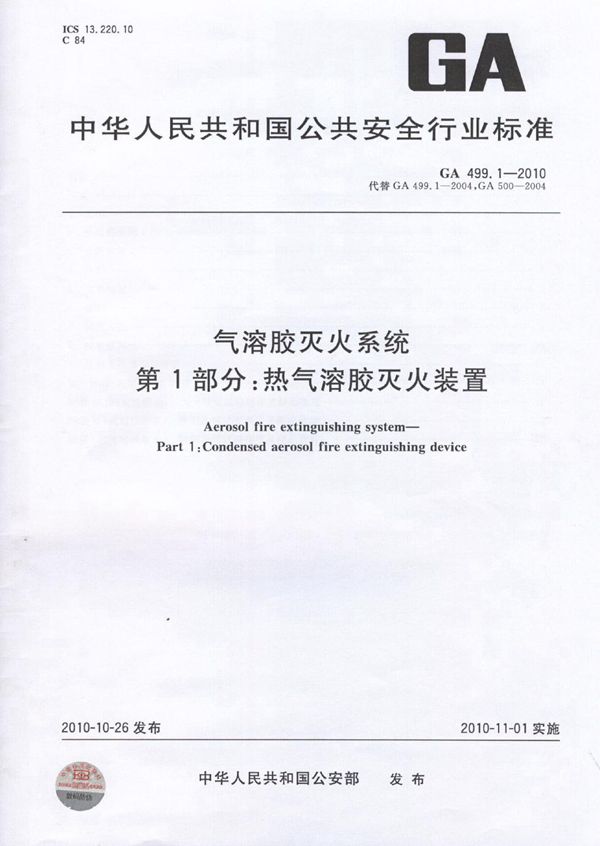 GA 499.1-2010 气溶胶灭火系统 第1部分:热气溶胶灭火装置