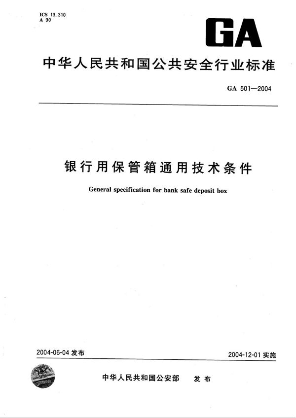 GA 501-2004 银行用保管箱通用技术条件