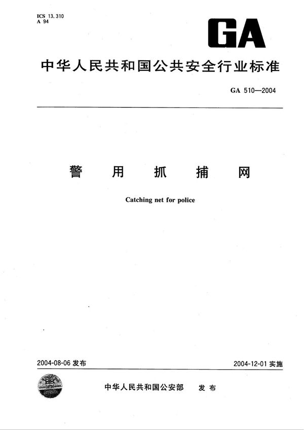 GA 510-2004 警用抓捕网