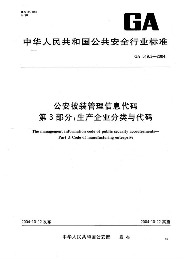 GA 519.3-2004 公安被装管理信息代码 第3部分：生产企业分类与代码