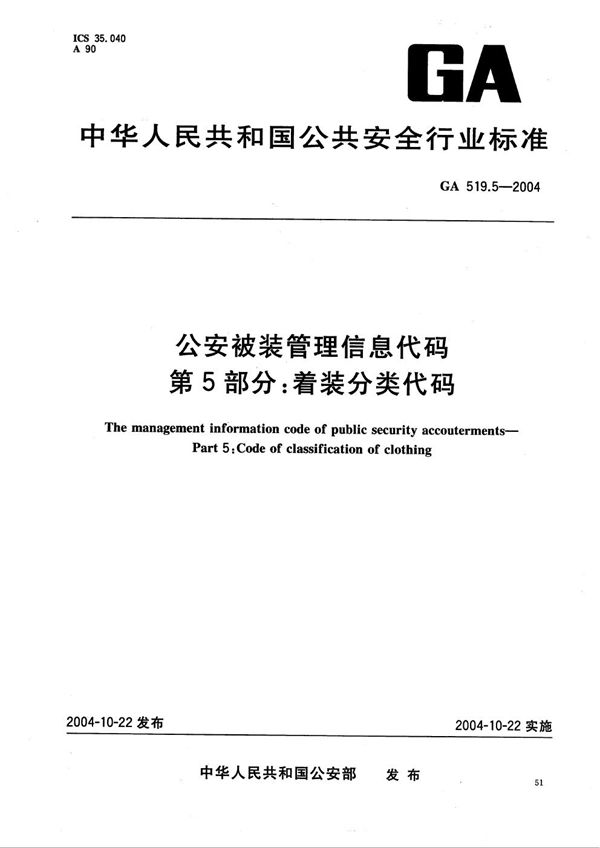 GA 519.5-2004 公安被装管理信息代码 第5部分：着装分类代码