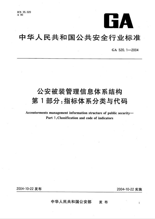 GA 520.1-2004 公安被装管理信息体系结构 第1部分：指标体系分类与代码