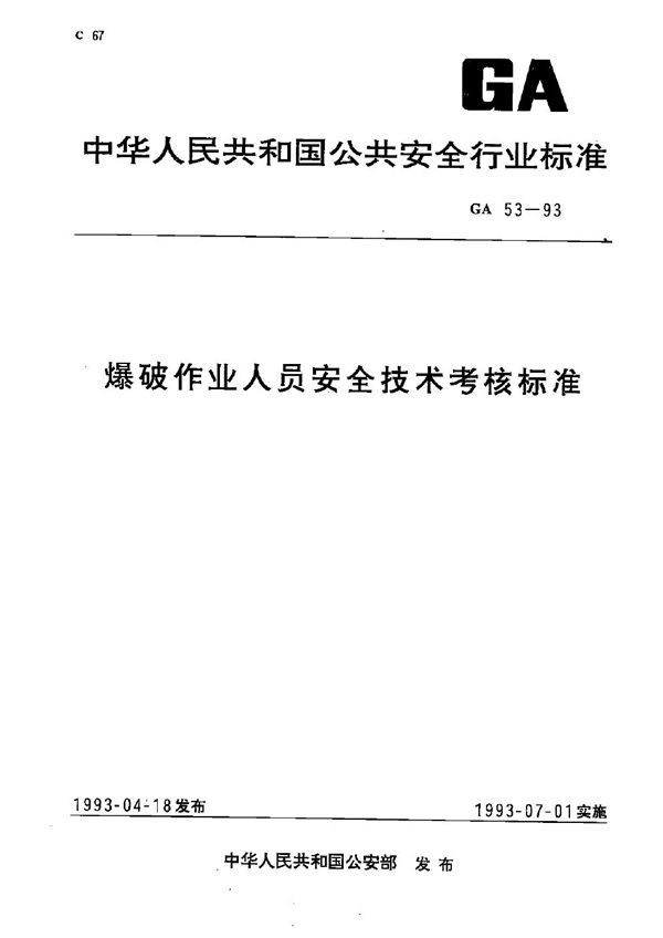 GA 53-1993 爆破作业人员安全技术考核标准