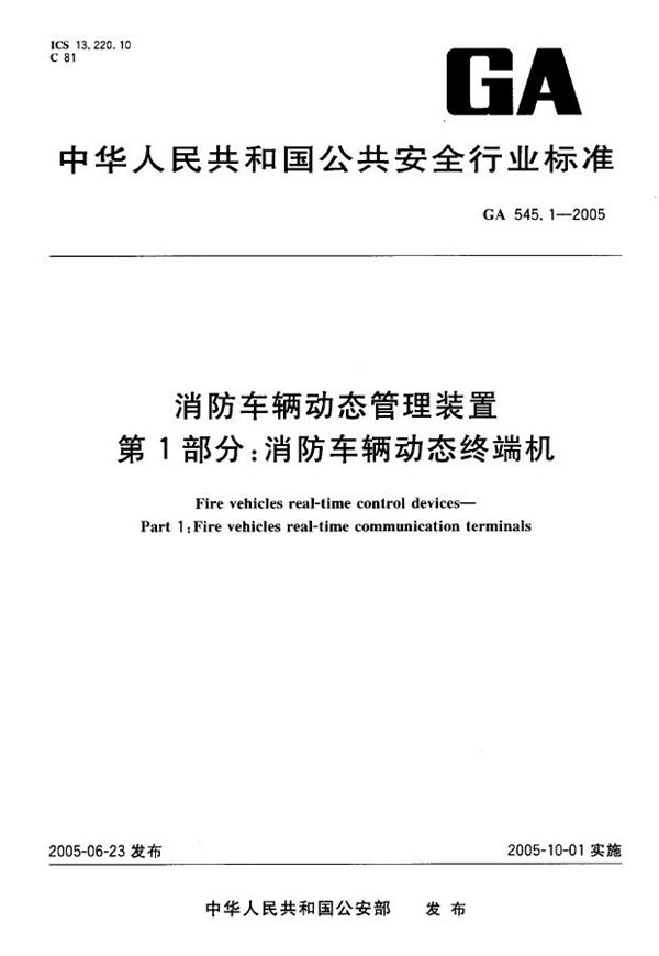 GA 545.1-2005 消防车辆动态管理装置 第1部分:消防车辆动态终端机