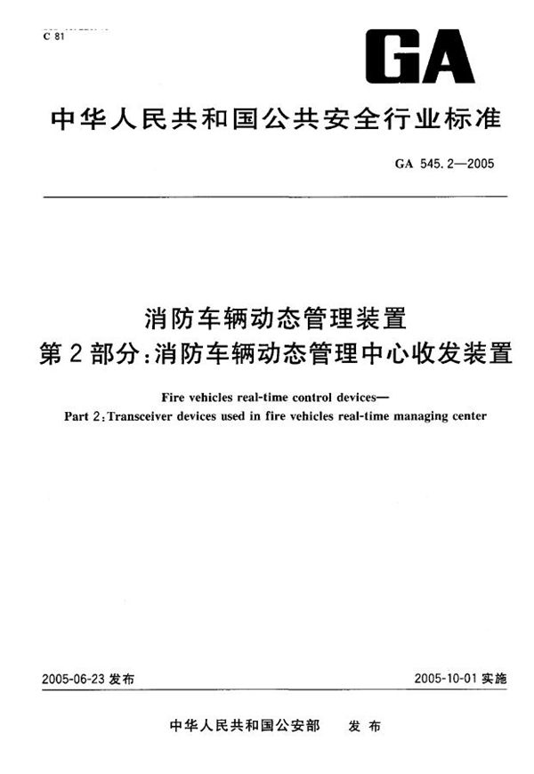 GA 545.2-2005 消防车辆动态管理装置 第2部分:消防车辆动态管理中心收发装置