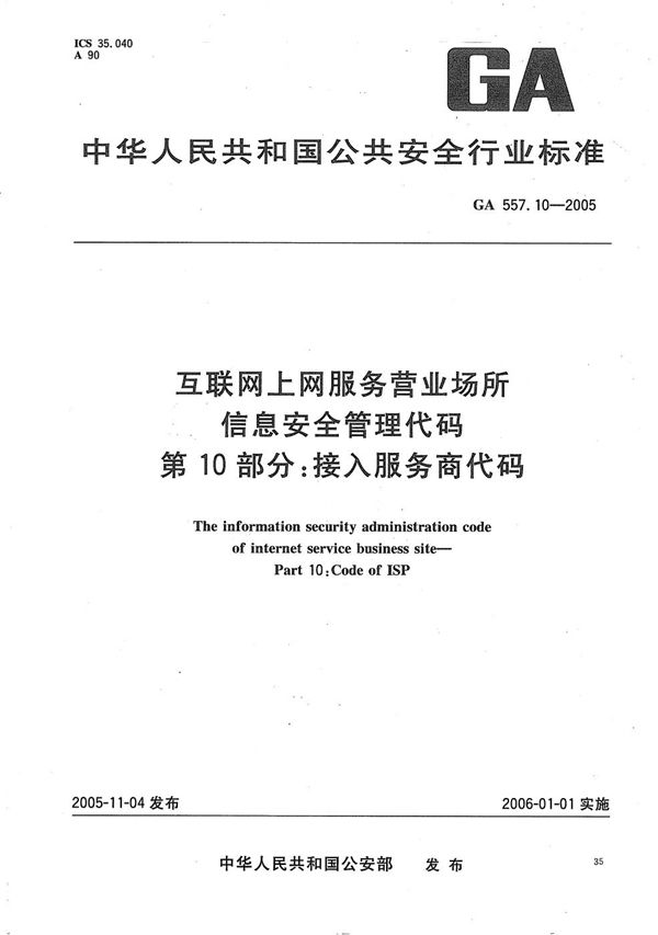 GA 557.10-2005 互联网上网服务营业场所信息安全管理代码 第10部分：接入服务商代码