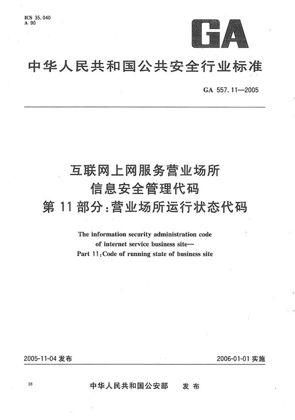 GA 557.11-2005 互联网上网服务营业场所信息安全管理代码 第11部分：营业场所运行状态代码