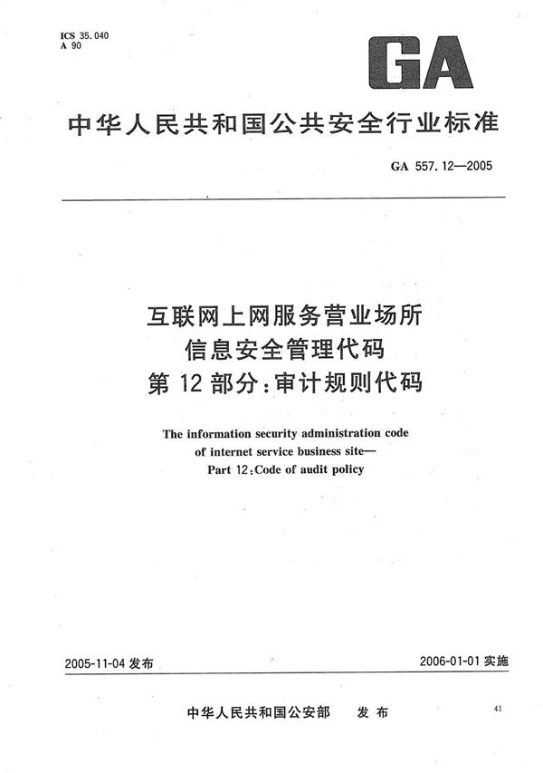 GA 557.12-2005 互联网上网服务营业场所信息安全管理代码 第12部分：审计规则代码