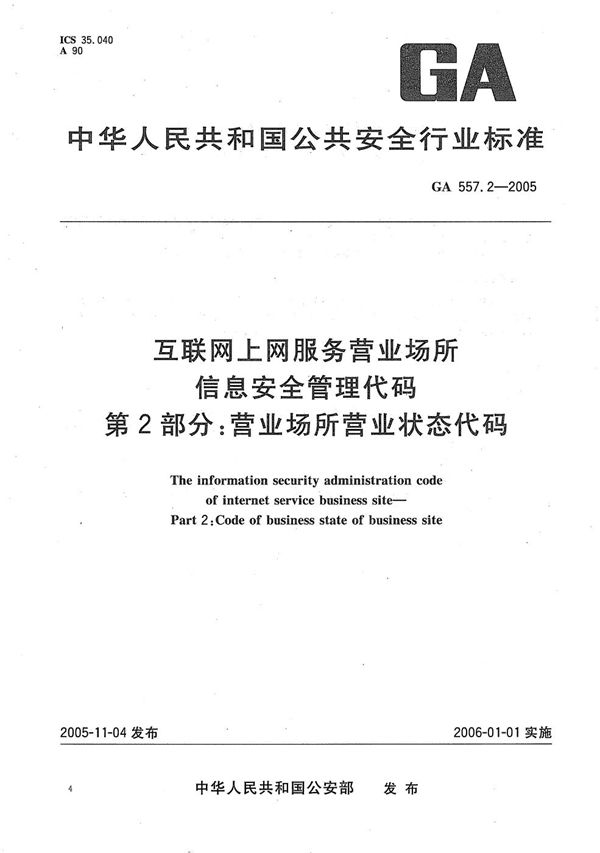 GA 557.2-2005 互联网上网服务营业场所信息安全管理代码 第2部分：营业场所营业状态代码