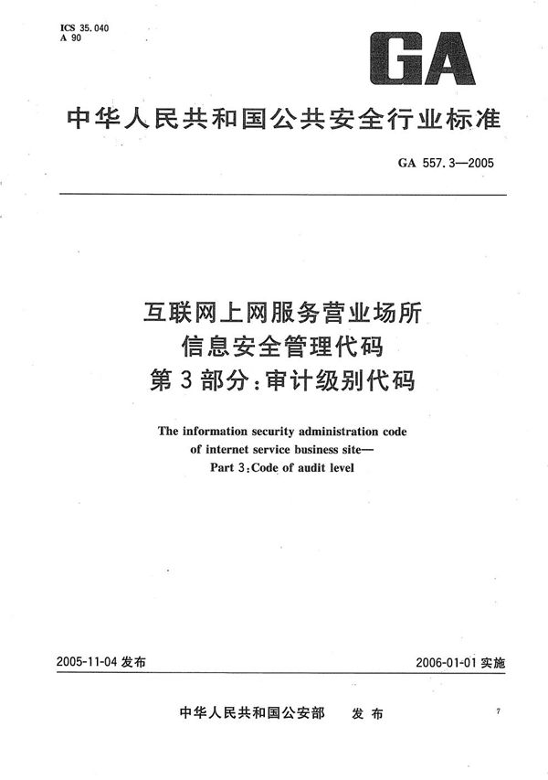 GA 557.3-2005 互联网上网服务营业场所信息安全管理代码 第3部分：审计级别代码