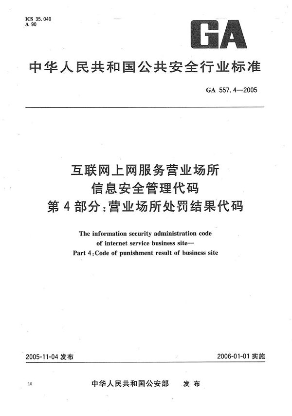 GA 557.4-2005 互联网上网服务营业场所信息安全管理代码 第4部分：营业场所处罚结果代码