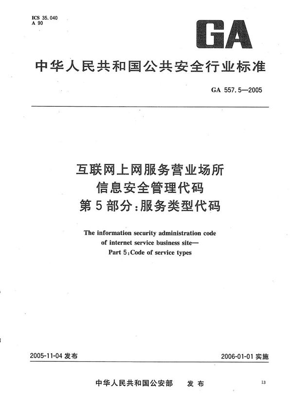 GA 557.5-2005 互联网上网服务营业场所信息安全管理代码 第5部分：服务类型代码