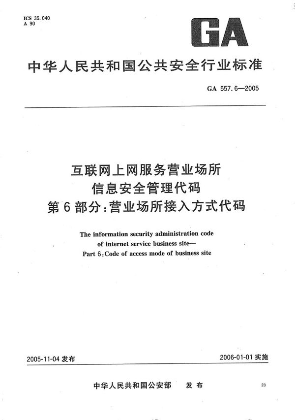 GA 557.6-2005 互联网上网服务营业场所信息安全管理代码 第6部分：营业场所接入方式代码