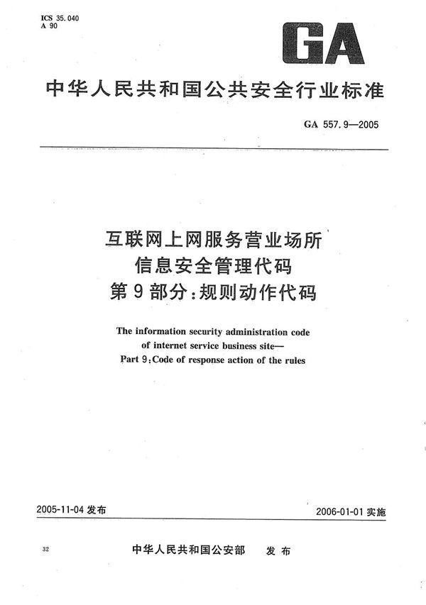 GA 557.9-2005 互联网上网服务营业场所信息安全管理代码 第9部分：规则动作代码