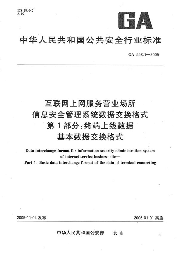 GA 558.1-2005 互联网上网服务营业场所信息安全管理系统数据交换格式 第1部分：终端上线数据基本数据交换格式