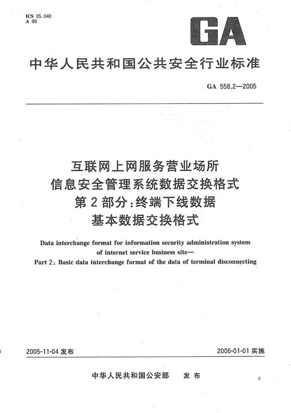 GA 558.2-2005 互联网上网服务营业场所信息安全管理系统数据交换格式 第2部分：终端下线数据基本数据交换格式